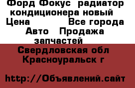 Форд Фокус2 радиатор кондиционера новый › Цена ­ 2 300 - Все города Авто » Продажа запчастей   . Свердловская обл.,Красноуральск г.